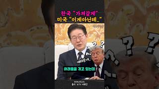 미국의원들 이재명 대통령 전작권 환수한마디에 당황 충격받아 말 없어짐