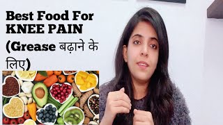 Diet for Knee Pain || Best food for healthy Knee Joint || Balance Diet Plan for Knee Pain|| Hindi ||