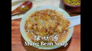 【ENG SUB】加料绿豆汤 Mung Bean Soup 简单快手的夏日消暑神器 Perfect summer desserts. Simple \u0026 Quick【JiJi's Kitchen🍴】