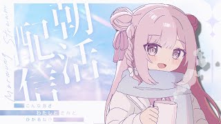 【#朝活】おはよう雑談配信【#新人vtuber /淡雪花奏】作業雑談