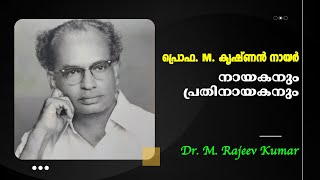 സാഹിത്യവാരഫലം പ്രൊഫ. എം. കൃഷ്ണൻ നായർ : നായകനും പ്രതിനായകനും - Dr. M. Rajeev Kumar