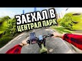 Работаю курьером в Нью-Йорке. Еду в Централ парк