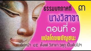 ธรรมบท เรื่องนางวิสาขา ตอนที่ ๑ แปลโดยพยัญชนะ ยกศัพท์