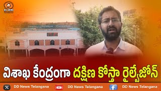 విశాఖ కేంద్రంగా దక్షిణ కోస్తా రైల్వేజోన్‌... | MP Sri Bharat