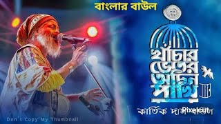 Khachar Bhitor Ochin Pakhi (খাঁচার ভিতর অচিন পাখি) | Kartik Das Baul?!Lalon Song