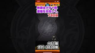 【モンスト】無課金ガチャ限運極を目指して。73日目