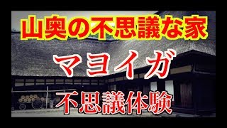 【時空のゆがみ】子供のころ山でマヨイガ、消える建物を見たことがある