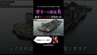 【世界一人口密度が高い!?】長崎県に「軍艦島」と呼ばれた離島が凄かった...【離島/廃墟/軍艦島/端島/長崎県】#Shorts