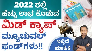 Best Mid Cap Funds in 2022 Kannada - How to Choose a Mid Cap Fund? | Profitable Mid Cap Fund