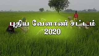 புதிய வேளாண் சட்டம் 2020 [நாமக்கல்‍] #PodhigaiTamilNews #பொதிகைசெய்திகள்