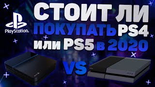 Стоит Ли Покупать PS4 и PS5 в 2020?| Анонс PlayStation 5