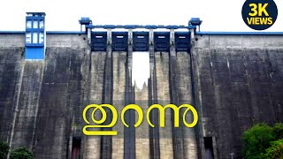 ഇടുക്കി ഡാം തുറന്നു | idukki dam opening 2021