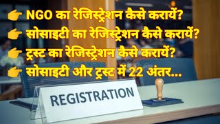 ट्रस्ट और सोसाइटी का रेजिस्ट्रेशन कैसे कराएं? ट्रस्ट और सोसाइटी में 22 अंतर !!Startup Idea!!Rifes!!