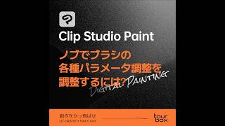 💡【Clip Studio Paint】ノブでブラシの各種パラメータを調整するには？