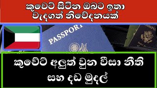 කුවේට් අලුත් වුන වීසා නීති සහ දඩ මුදල් || Ceylon Life News Sinhala