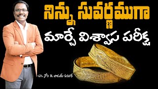 నిన్ను సువర్ణముగా మార్చే విశ్వాస పరీక్ష - Test of FAITH - Dr. Noah