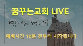 꿈꾸는교회 금요심야기도회(2022.07.15)