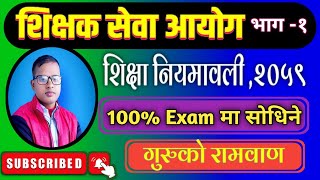 शिक्षा नियमावली , २०५९ || Shiksha Niyamawali ,2059 || Shikshak sewa Aayog || Loksewa Aayog || Pras |