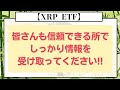 【 xrp リップル solana（ソラナ）】etf承認はどっちが先⁉一気に最高値更新‼500％高騰を目指せ‼【仮想通貨】