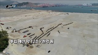 [본방 속 VCR] 부산항 제2신항 상생협약식, 그리고 진해 어민들의 입장 190528