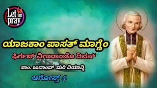 Prayer for Priests in Konkani, ಯಾಜಕಾಂ ಪಾಸತ್ ಮಾಗ್ಣೆಂ