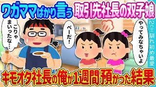 【2ch 馴れ初め】わがままばかり言う取引先美人社長の双子娘→キモオタ社長の俺が1週間預かった結果【ゆっくり】