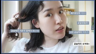 탈매직 1년차! 나의 곱슬머리 컬타입은?❤️ 매직중단 l 컬타입 l 히피펌 l Curly Hair l Hippie perm