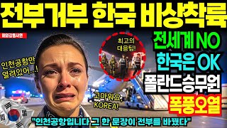 [해외감동사연] 비상착륙 거부된 밤, 한국 인천공항만 열렸다… 폴란드 승무원이 오열한 이유!