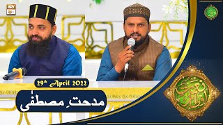 Midhat e Mustafa S.A.W.W - Naimat e Iftar - Shan e Ramazan - 29th April 2022 - ARY Qtv