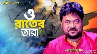 ও রাতের তারা | O Rater Tara | Andrew Kishore | Gohiner Gaan 143