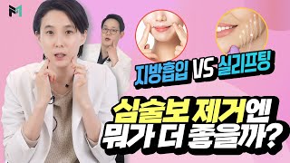 실리프팅? 얼굴지방흡입? 심술보 없애는 방법 알아서 나 지금 되게 신나~