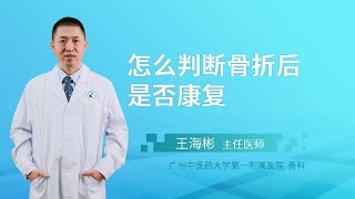 怎么判断骨折后是否康复？