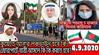 কুয়েতে আবারও লকডাউন কারফিউ হবে কি?//কি বললেন মন্ত্রী/ছুটির পেপার নিয়ে জালিয়াতি/Kuwait Bangla News