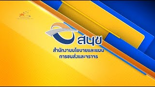 วีดิทัศน์แนะนำภารกิจสำนักงานนโยบายและแผนการขนส่งและจราจร l สนข. l 26-2-2564