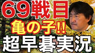 超早碁実況対局の第69戦目!!韓国の強豪相手に白を持って戦います!!