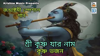জন্মাষ্টমী স্পেশাল গান l শ্রী কৃষ্ণ যার নাম | Sri Krishno Jar Nam | Janmasthami Special Song