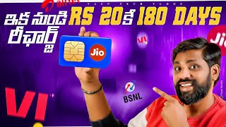 ₹ 20 - 180 Days Validity for Jio, Airtel, Vi \u0026 BSNL ,TRAI New 2025 Mobie recharge Rules