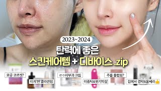 NO광고 NO구라🔥안면윤곽 후 피부과에 N천만원 쓰고 찾은 '탄력' 찐템zip.(스킨케어\u0026디바이스 싹 다 추천) 은