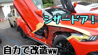 素人がマスタングをガルウイングに改造！？ 2015y マスタング エコブースト シザードアにしてみた！ mustang ecoboost lambo door