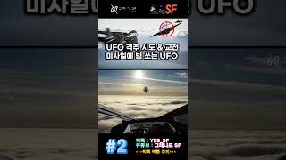 감히 전투기가 UFO 도발하면 벌어지는 일 #2