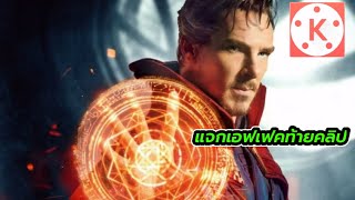 ตัดต่อวิดีโอ มือถือ สอนทำ วงแหวนจากหนัง Dr.Strange แอพKinemaster EP.1/3 |TTC