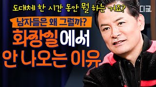 [#김창옥쇼3] 도대체 남자들은 왜 그러는 거예요?🤔 화장실에서 한 시간을 보내는 남편, 이게 화캉스라고?💥