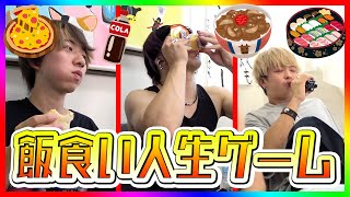 【過酷大食い】千葉が頑張って作った「飯食い人生ゲーム」で腹パンパンwwwwwwww【大食い×ボドゲ】