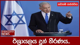 ඊශ්‍රායලය දුන් තීරණය.| Update | Israel | GAZA | NEWS