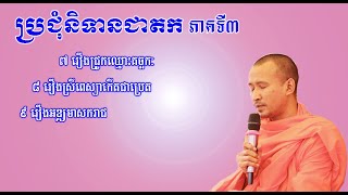 រឿងជ្រូកឈ្មោះគច្ឆកៈ(ចេះស្តាប់បង្គាប់នាយជន អាចញំុាងប្រយោជឪ្យសម្រេចបាន) Sin sophea Khmer Dharma