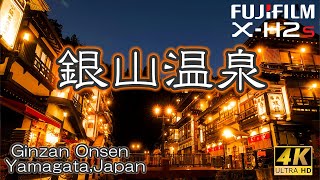 [4K] 山形県 ♨銀山温泉をFUJIFILM X-H2s（ノスタルジックネガ）で撮影💖 憧れの大正ロマンあふれるフォトジェニックな温泉街　Ginzan Onsen Yamagata ,Japan