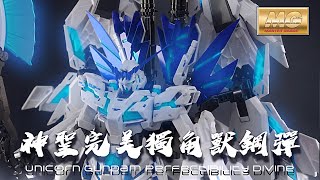 [老J宅空間] EP.59 MG神聖完美獨角獸鋼彈/MG Unicorn Gundam Perfectibility Divine