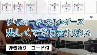 悲しくてやりきれない【ザ･フォーク･クルセダーズ】酔って弾き語りコード付