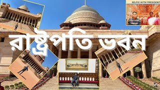 রাষ্ট্রপতি ভবন | RASTRAPATI BHAWAN :  Exploring Rashtrapati Bhavan \u0026 Amrit Udyan✨\