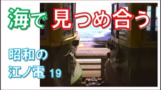 【江ノ電】'85.9　元都電(前身は王電)301号＋306号の短尺動画。鎌倉高校前駅は眩しい夏の海が目の前